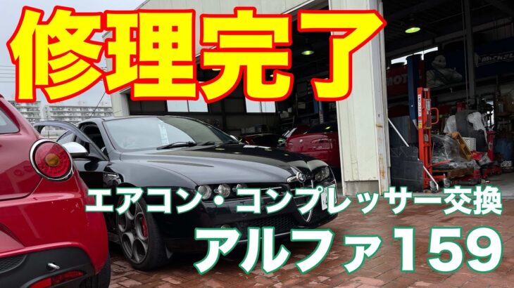 【ヤフ◯クの闇？】エアコン・コンプレッサーの交換修理が完了したけど、衝撃の事実が発覚！【激安中古のアルファ159を楽しむvlog】