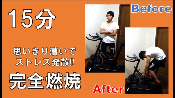 【15min Bike Workout】腕やお腹の脂肪も一網打尽!?リズムに合わせてスピンバイクエクササイズ♪