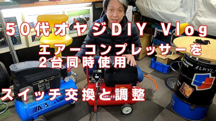 家庭用コンプレッサーを2台同時に使用する