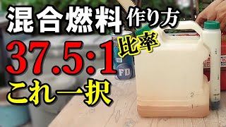 【草刈り機】2サイクルガソリン混合 比率は37.5：1がベストバランス　作成容器で混合燃料の作り方