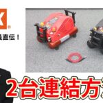 コンプレッサの2台連結方法【マックス公式】