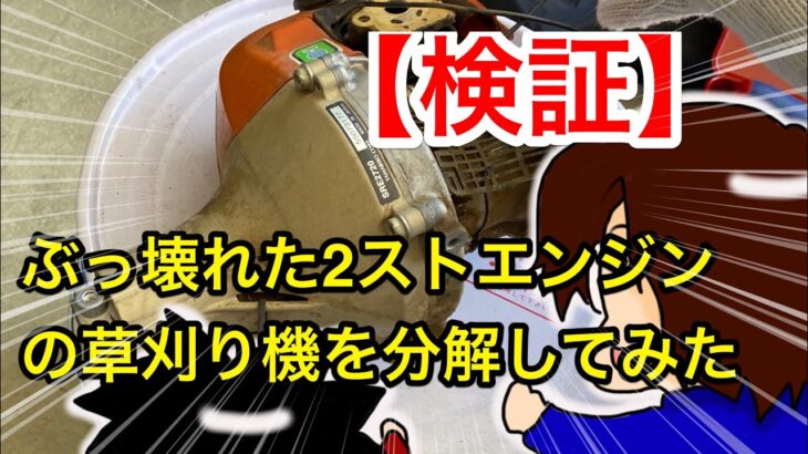 【分解検証】2ストエンジンを積んでる草刈り機が壊れたので分解してみた！どこが壊れているのかな？