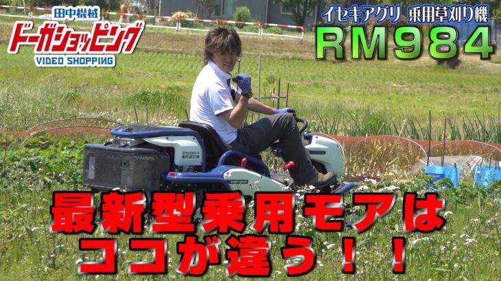 ≪タナキカ≫最新型乗用モアはココが違う！2020年 イセキアグリ乗用草刈機RM984　上越納品編