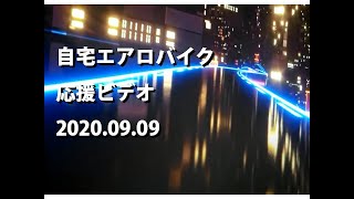 自宅エアロバイク応援ビデオ2020.09.09/暗闇バイクエクササイズ/FEELCYCLE（フィールサイクル）/Virtual bike