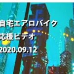 自宅エアロバイク応援ビデオ2020.09.12/暗闇バイクエクササイズ/FEELCYCLE（フィールサイクル）/Virtual bike