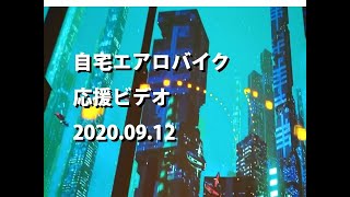 自宅エアロバイク応援ビデオ2020.09.12/暗闇バイクエクササイズ/FEELCYCLE（フィールサイクル）/Virtual bike