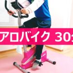 【2021/1/8】エアロバイクを一緒に漕ぎましょう！（VOL.1）