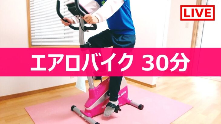 【2021/1/8】エアロバイクを一緒に漕ぎましょう！（VOL.1）