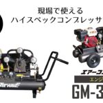 エンジン式エアーコンプレッサー32L 2輪タイプ GM-32ESW 実演