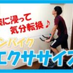 【3min Bike Workout】音楽に浸りながら身体を動かそう！リズムに合わせてスピンバイクエクササイズ♪ #11