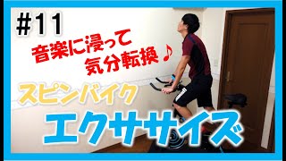 【3min Bike Workout】音楽に浸りながら身体を動かそう！リズムに合わせてスピンバイクエクササイズ♪ #11