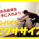 【3min Bike Workout】動きの強弱でキレのある身体へ！リズムに合わせてスピンバイクエクササイズ♪ #13