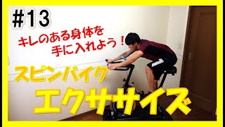 【3min Bike Workout】動きの強弱でキレのある身体へ！リズムに合わせてスピンバイクエクササイズ♪ #13