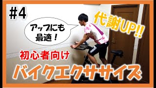【3min Bike Workout】初心者でも楽しく漕げる！リズムに合わせてスピンバイクエクササイズ♪ #4