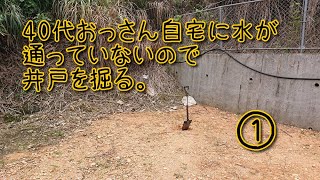 40代おっさん自宅に水が通っていないので井戸を掘る。1