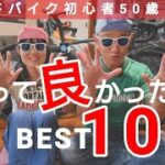 【買って良かったベスト１０】初心者50歳が選ぶ🚴