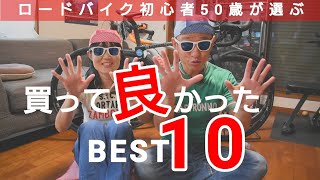 【買って良かったベスト１０】初心者50歳が選ぶ🚴