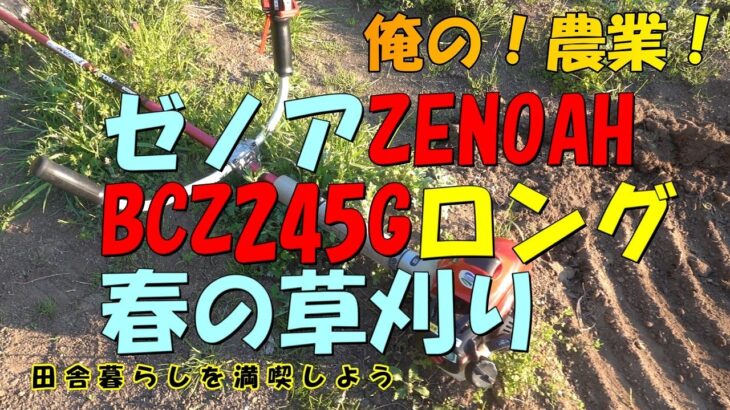 【68】ゼノア草刈機　ZENOAH/BCZ245Gロング【春】俺の！農業！普段使いの草刈り機　刈刃はツムラ/Ｆ型ハイパー　田舎暮らしは忙しい　里山生活