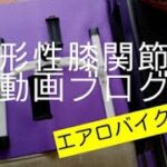 #7【ソファでエアロバイク♪】足の筋肉アップにペダルだけのエアロバイクを買ってみた！変形性膝関節症日記⑳より(まったり動画ブログ)