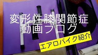 #7【ソファでエアロバイク♪】足の筋肉アップにペダルだけのエアロバイクを買ってみた！変形性膝関節症日記⑳より(まったり動画ブログ)