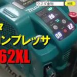 マキタ　AC462XL　コンプレッサー【ウエダ金物】