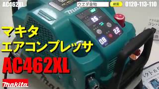 マキタ　AC462XL　コンプレッサー【ウエダ金物】