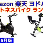 フィットネスバイク（エアロバイク） 人気ランキング Amazon 楽天 ヨドバシ 2021年5月版