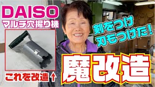 ダイソーマルチ穴あけ改造工程動画【マルチ】【マルチカッター】【ダイソー】【DAISO】【魔改造】