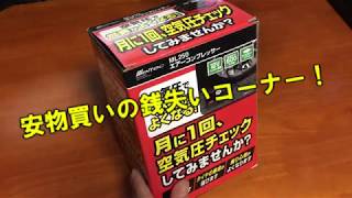 【激安】メルテック 「エアーコンプレッサーDC12V買ってみた。」