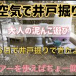 空気で井戸掘り❗️DIY 大人の泥んこ遊び‼️