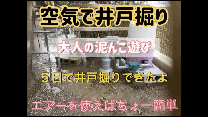 空気で井戸掘り❗️DIY 大人の泥んこ遊び‼️