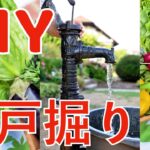 【DIY】井戸掘り機作成編