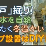 井戸掘り！　DIYでポンプ設置　水の自給　自家天然水　夏は冷たく冬温かい！