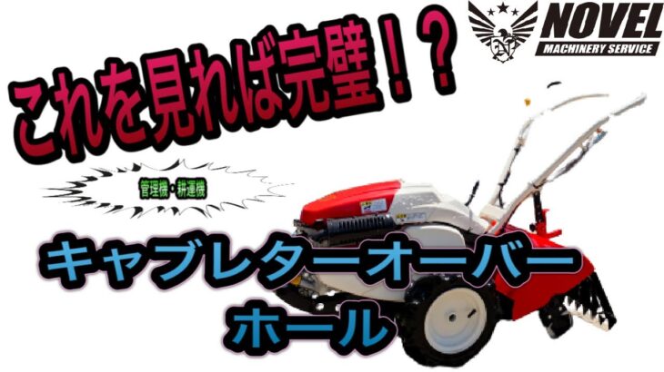 イセキ管理機　耕運機　キャブレターオーバーホール　エンジン不調　修理　家庭菜園　農機具　DIY  CultivatorRepair 農機具屋