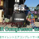 【DIY】ついに買ったぞ！ アストロプロダクツ縦型サイレントコンプレッサー３８Lでエアーダスト、サビ取りリューター、塗装スプレーガンAIRCompressorTest