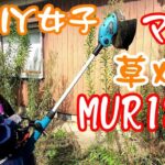 【DIY女子】女子でも簡単に出来る草刈り~マキタ MUR181DRF(MUR181DZ)~ 草刈り機を使ってみた）Makita
