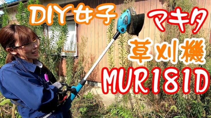 【DIY女子】女子でも簡単に出来る草刈り~マキタ MUR181DRF(MUR181DZ)~ 草刈り機を使ってみた）Makita