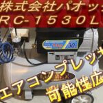 【DIY】パオック エアコンプレッサー RC-1530LD 工具レビュー