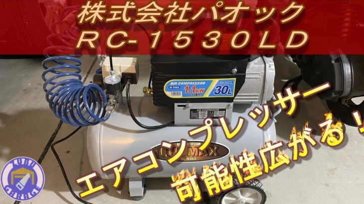【DIY】パオック エアコンプレッサー RC-1530LD 工具レビュー