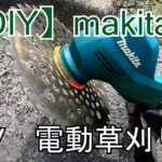 【DIY】マキタ沼　18V電動草刈り機　開封・組立・使用 レビュー
