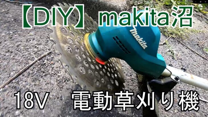 【DIY】マキタ沼　18V電動草刈り機　開封・組立・使用 レビュー