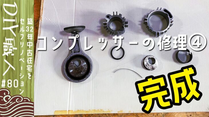 【職人がやるDIY】#80　壊れたコンプレッサーの修理④完成！！試運転！　交換した部品は計16000円　マキタ【Vlog】