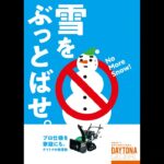 家庭用小型除雪機【デイトナ DS 9260】Ver.6