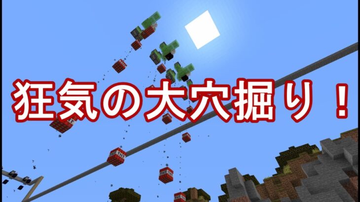 【マイクラ】ハコクラEP23 ワールド崩壊？！新年の超巨大穴掘り！ #Minecraft #マインクラフト