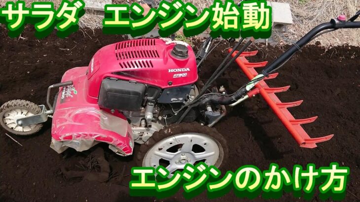 ホンダ耕運機FF300サラダのエンジン始動の仕方　　　＃ホンダ　＃耕運機