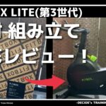 FITBOX LITE第3世代フィットネスバイク・スピンバイクの組み立て手順やレビュー!