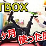 FITBOX（スピンバイク）を1ヶ月使ってみた感想【10選】