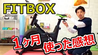 FITBOX（スピンバイク）を1ヶ月使ってみた感想【10選】