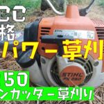 【草刈り】農作業　ナイロンカッター草刈り機（FS250）　3㎜コード使用