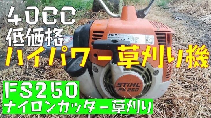 【草刈り】農作業　ナイロンカッター草刈り機（FS250）　3㎜コード使用